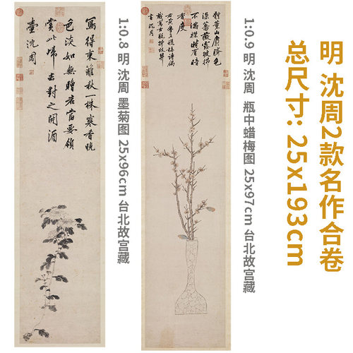 明 沈周2款合 墨菊图 台北故宫真迹复制品 瓶中蜡梅图25x193cm