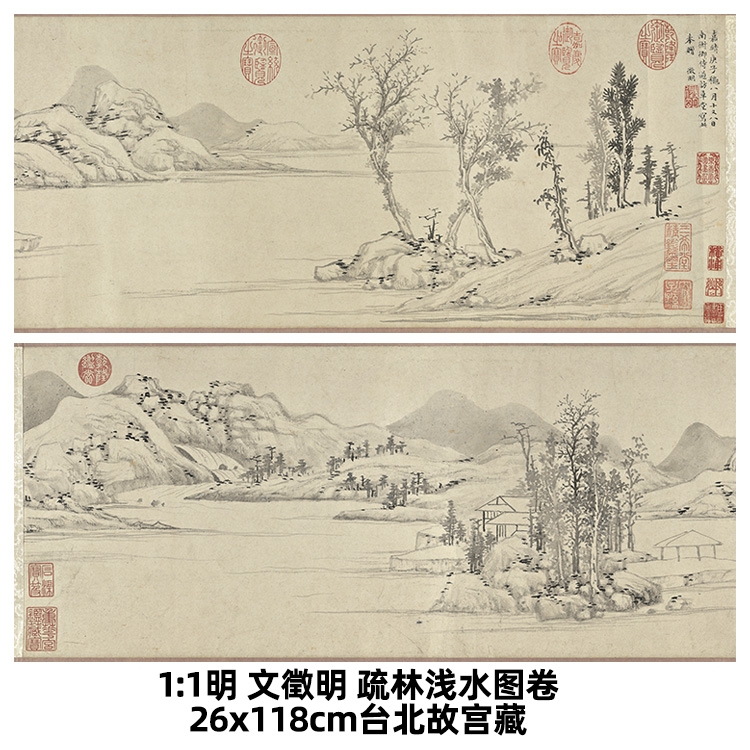 1:1明 文徵明 疏林浅水图卷 台北故宫藏明四家真迹复制品26x118cm 家居饰品 国画 原图主图