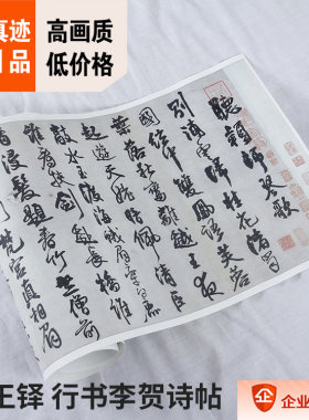 1:1明 王铎行书李贺诗帖4首 听颖师琴歌 昆仑使者 神仙曲45x273cm