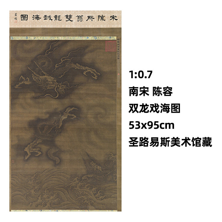 7南宋 陈容 双龙戏海图 真迹复制品53x95cm圣路易斯美术馆藏