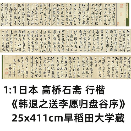 行楷盘谷序真迹复制品