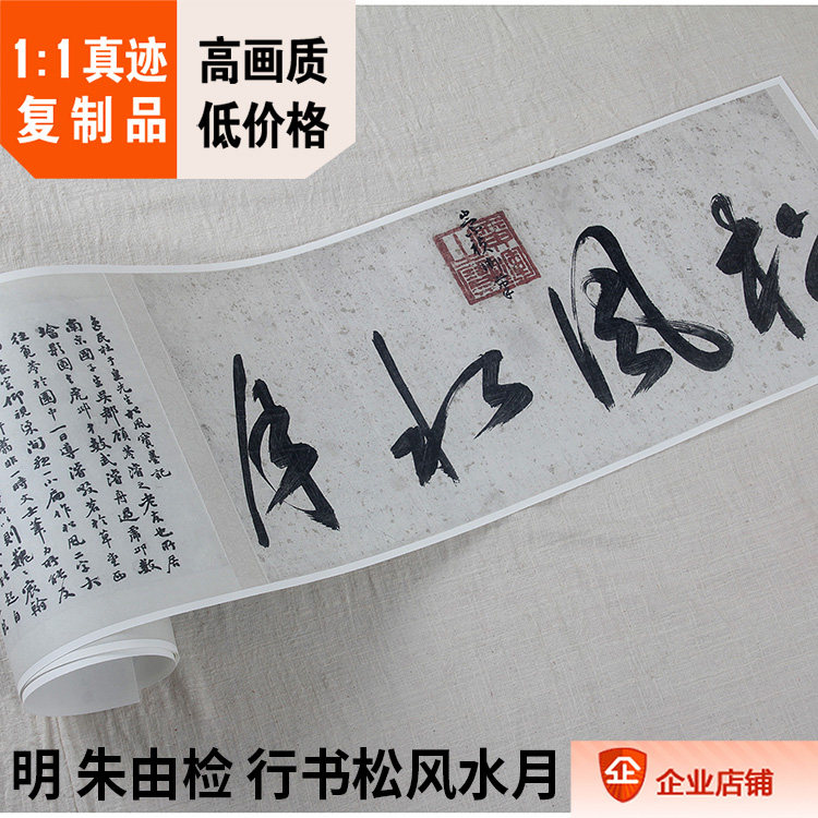 1:1明 朱由检 行书松风水月 明思宗真迹复制崇祯皇帝书法30x219cm