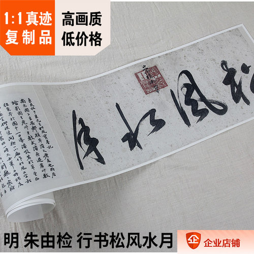 1:1明 朱由检 行书松风水月 明思宗真迹复制崇祯皇帝书法30x219cm