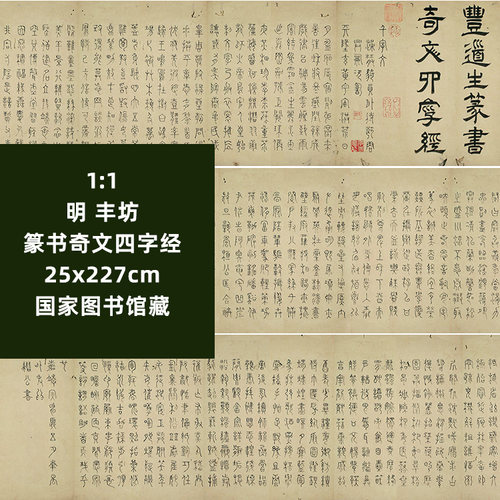 明丰坊篆书奇文四字经真迹复制