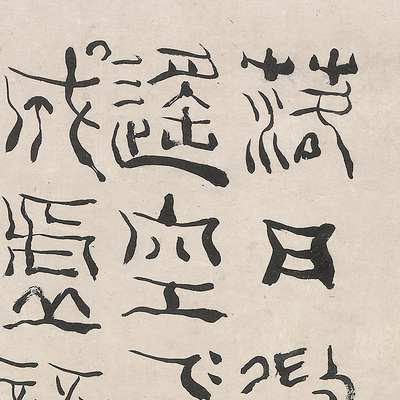 七言诗清代名家真迹北京故宫书法
