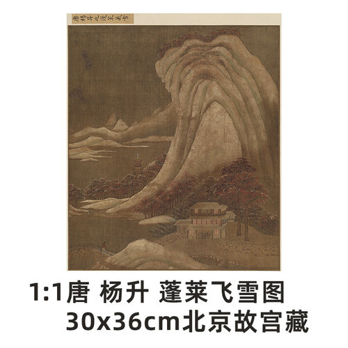 唐杨升蓬莱飞雪图古画真迹复制