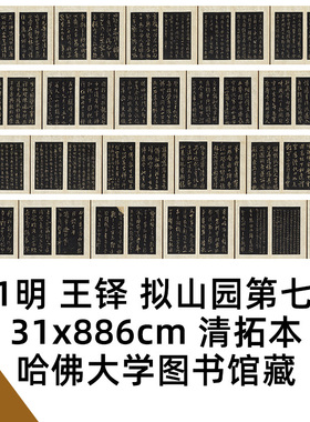 1:1明 王铎 拟山园第七卷 清拓本真迹复制31x886cm哈佛大学图书馆