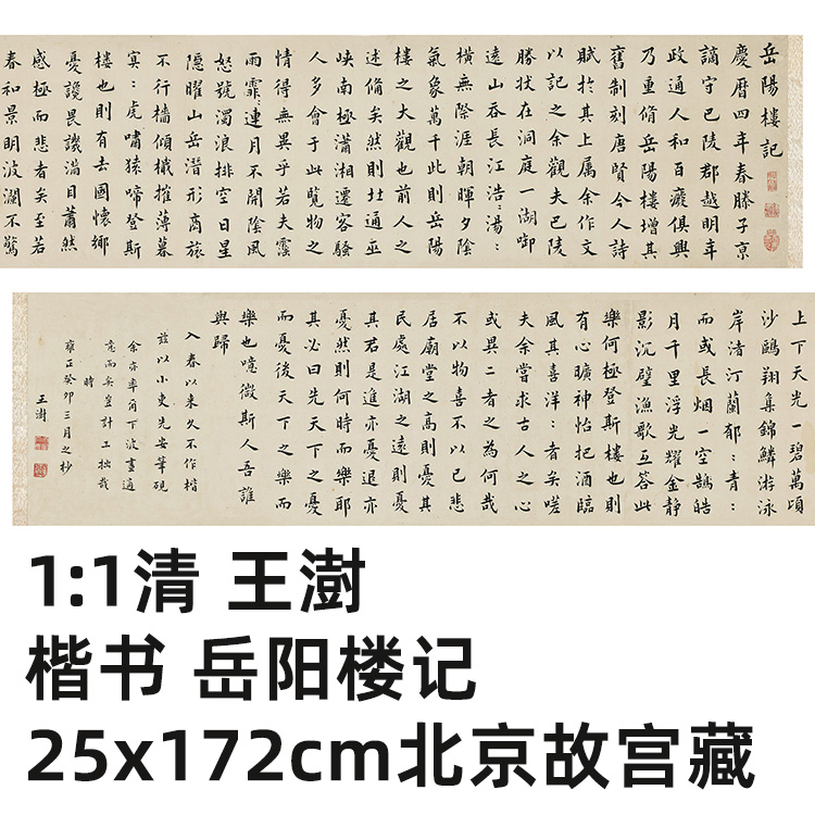 1:1清 王澍 楷书 岳阳楼记 真迹复制品25x172cm北京故宫书法名作