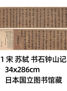 1:1 宋 苏轼 书石钟山记 墨迹34x286cm 日本国立图书馆藏真迹复制