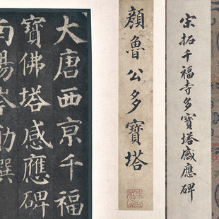 1:1 颜真卿书 多宝塔感应碑 北京故宫明拓本真迹复制32.5x1173cm