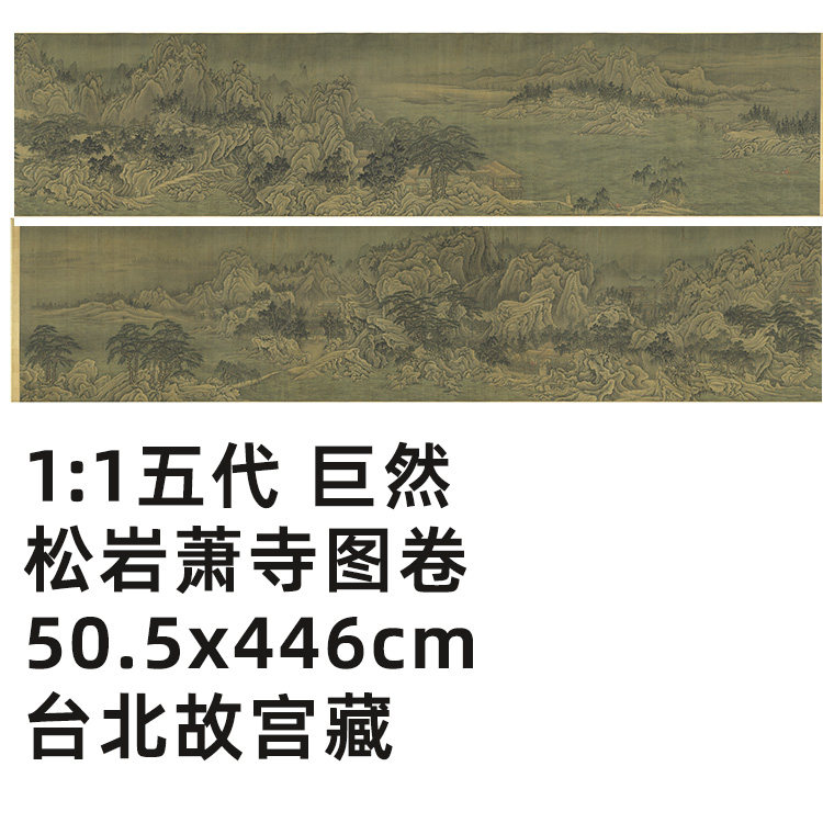巨然松岩萧寺图真迹复制品