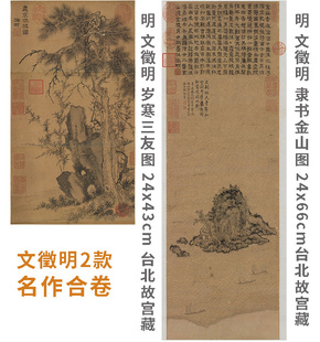 1:1明 文徵明 隶书金山图 24x66cm台北故宫岁寒三友24x43cm复制品