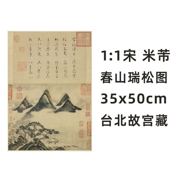 1:1 宋 米芾 春山瑞松图 真迹复制品35x50cm台北故宫收藏宋画精选