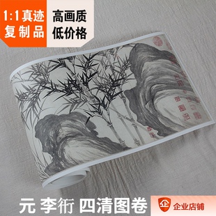 1:1北京故宫藏画真迹复制 元代名家 李衎 四清图 长卷35.6x384cm