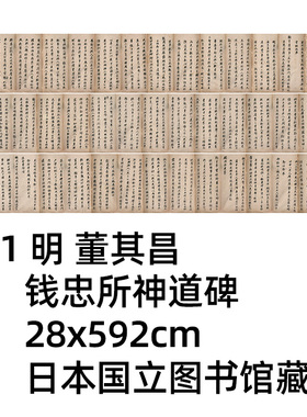 1:1 明 董其昌 钱忠所神道碑铭28x592cm日本国立图书馆藏真迹复制