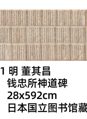 董其昌钱忠所神道碑铭真迹复制