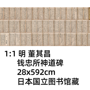1:1 明 董其昌 钱忠所神道碑铭28x592cm日本国立图书馆藏真迹复制