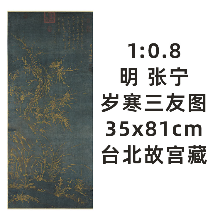8 明 张宁 岁寒三友图 真迹复制品35x81cm台北故宫明代花鸟画