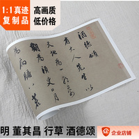 1:1明 董其昌 行草 酒德颂 原色法帖 真迹复制品24.5X260cm故宫藏