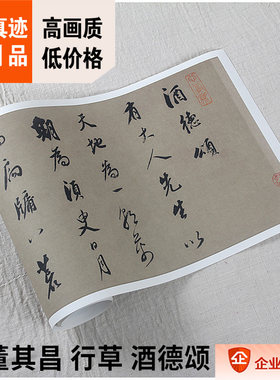 董其昌行草酒德颂原色真迹24.5