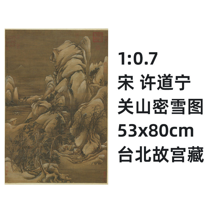 7 宋 许道宁 关山密雪图53x80cm台北故宫宋画名作真迹复制品