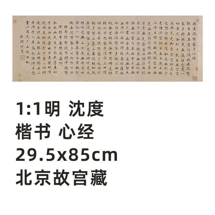 1:1明 沈度 楷书 心经 真迹复制品29.5x85cm北京故宫收藏原色法帖