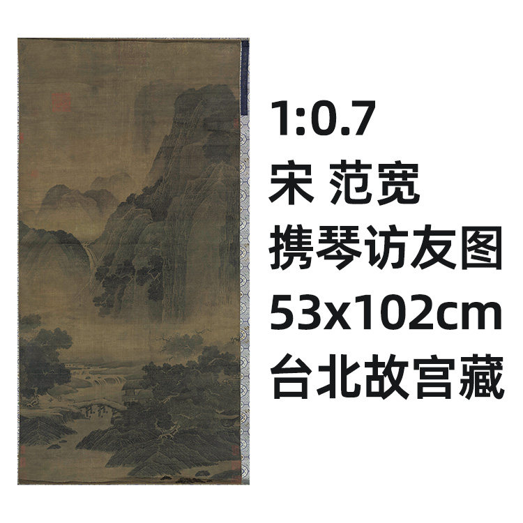 7 北宋 范宽 携琴访友图 真迹复制品53x102cm台北故宫藏古画