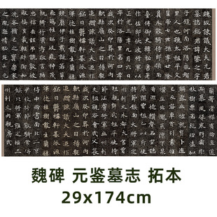 拓本真迹复制品 鉴墓志 元 书法临摹长卷范本29x174cm 魏碑