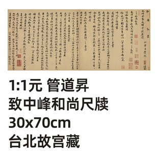 1:1元 管道昇 致中峰和尚尺牍 台北故宫藏法帖真迹复制品30x70cm