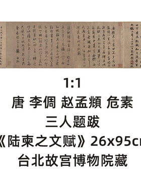 古代书法唐李倜危素真迹复制