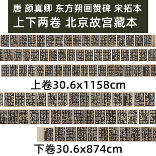 1:1唐 颜真卿 东方朔画赞碑 宋拓本 上下两卷北京故宫真迹复制品