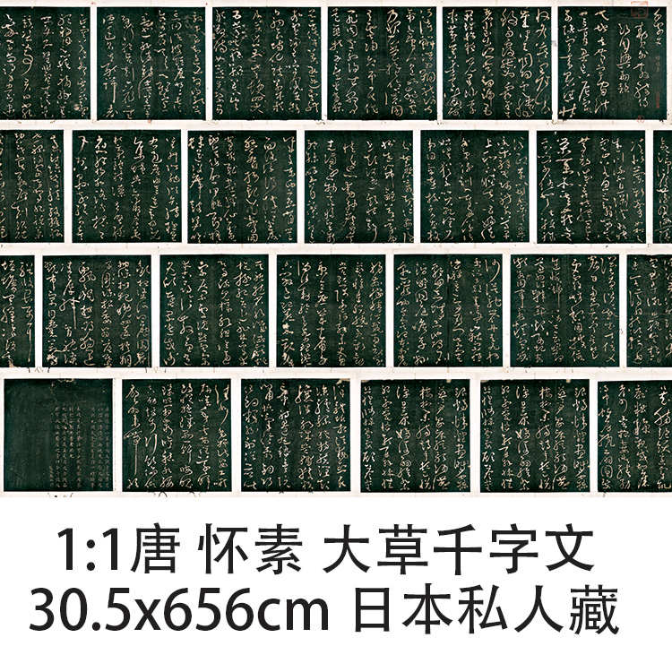 1:1唐怀素大草千字文真迹复制品30.5x656cm书法临摹草书范本