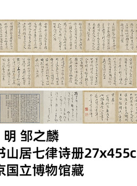 明邹之麟行书山居七律诗复制品