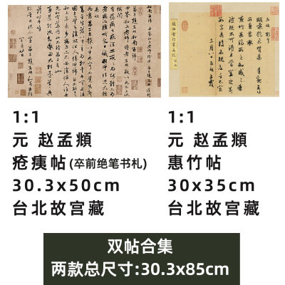 赵孟頫疮痍帖惠竹帖真迹复制