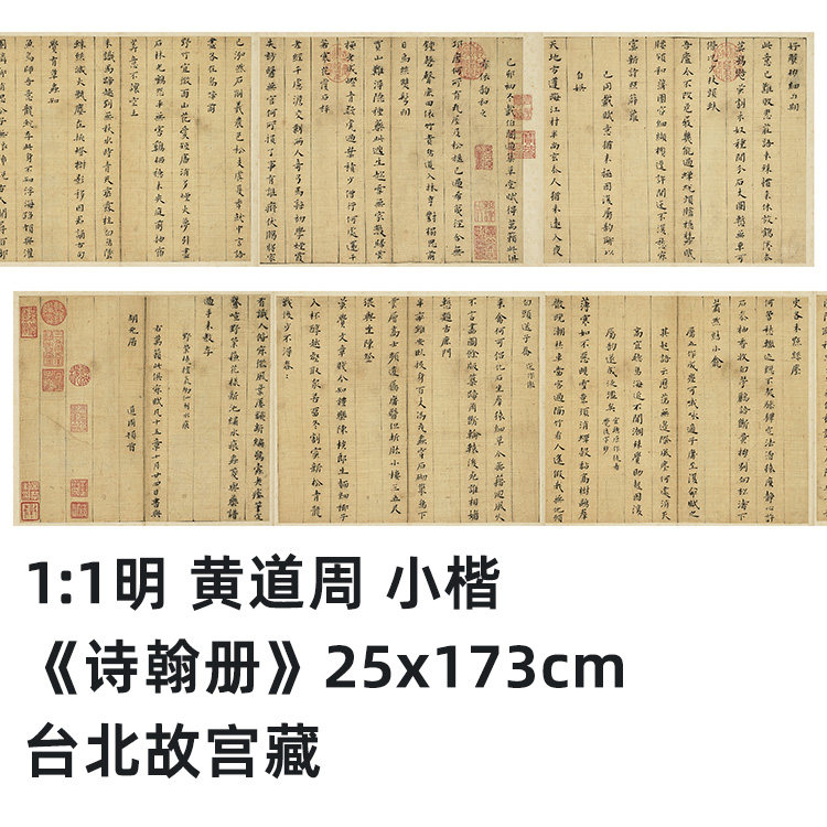1:1 明 黄道周 小楷《诗翰册》真迹复制品25x173cm台北故宫藏法帖