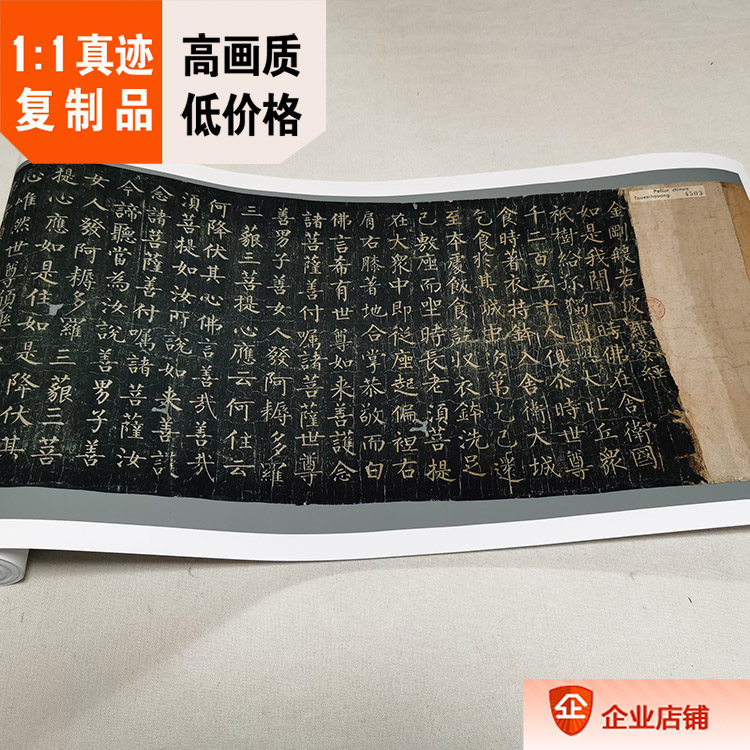 柳公权书金刚经拓本真迹复制法国