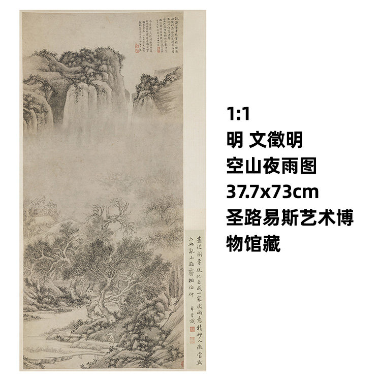 1:1 明 文徵明 空山夜雨图 真迹复制37.7x73cm圣路易斯艺术博物馆