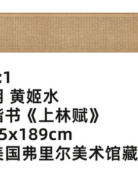 明黄姬水楷书上林赋真迹复制