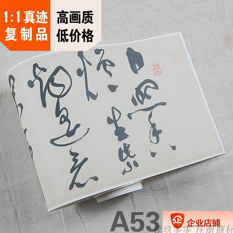 明祝允明草书李白诗真迹复制品