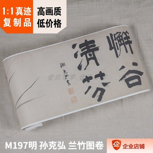 真迹复制孙克弘兰竹图卷壹玖零零