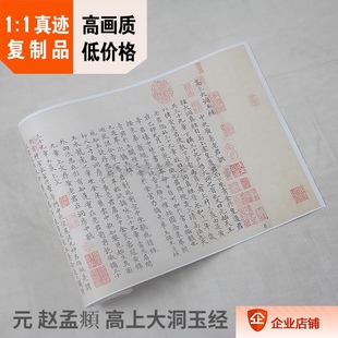 1:1古代名家书法真迹高清复制品元赵孟頫高上大洞玉经29.7x475cm