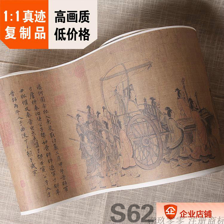 1:1真迹高清历代名画复制品南宋李唐晋文公复国图29.4x840cm现货