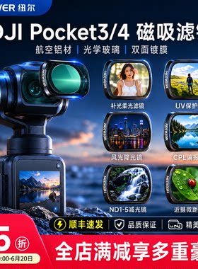 纽尔Pocket3/4磁吸美颜滤镜