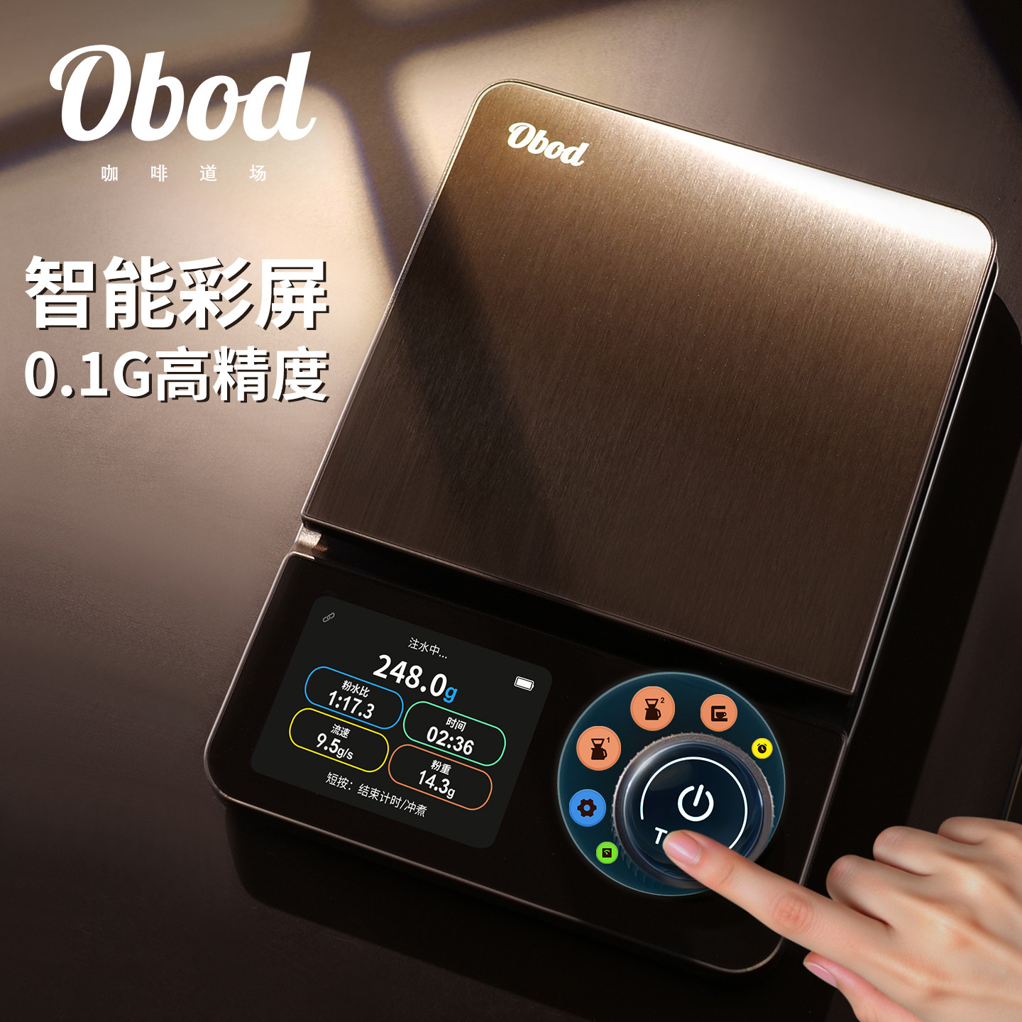 Obod智能咖啡秤专业意式手冲电子秤自动计时咖啡豆克称家用称重器
