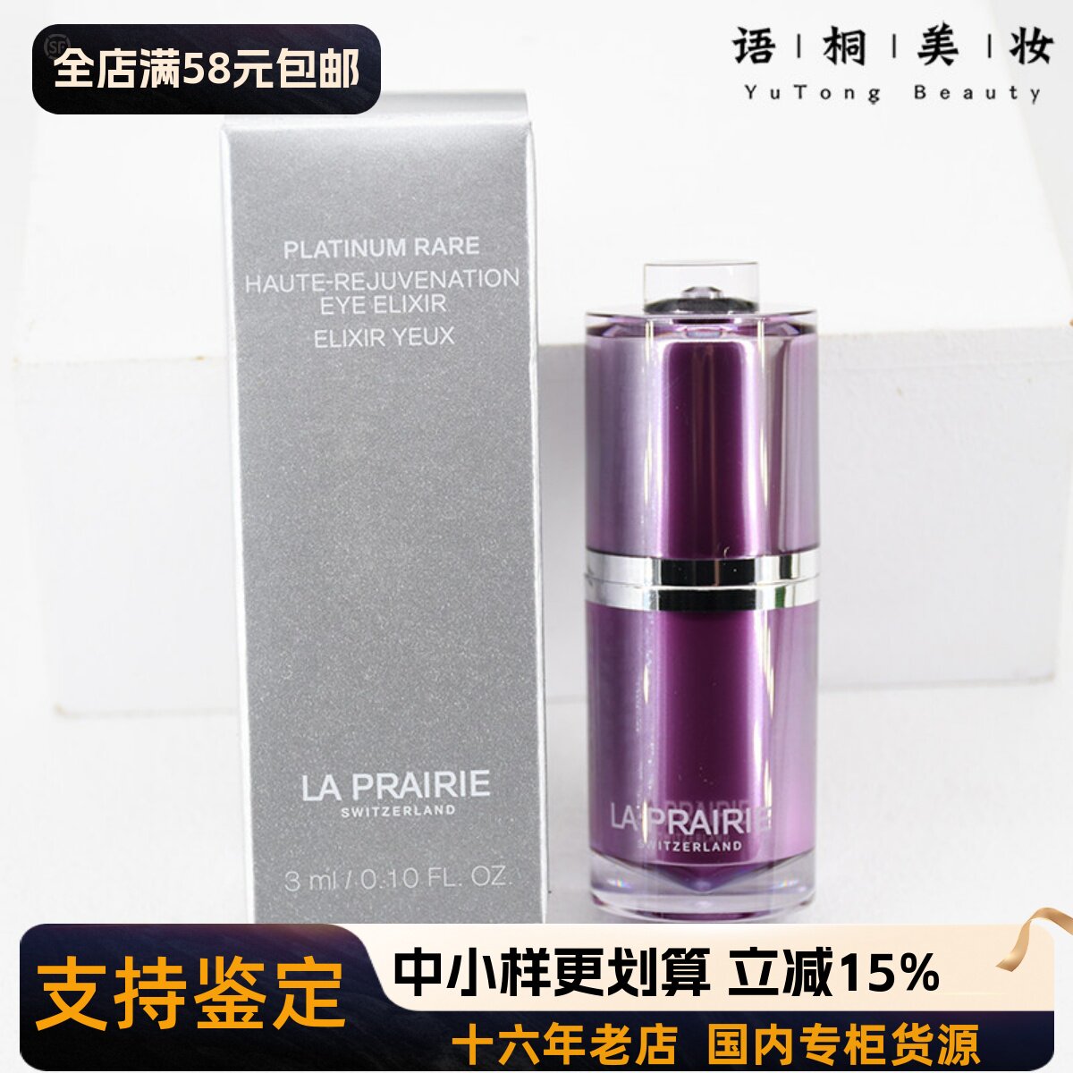 专柜正品 LP莱珀妮臻爱铂金尊宠眼部精华液3ml眼部精华小样淡细纹