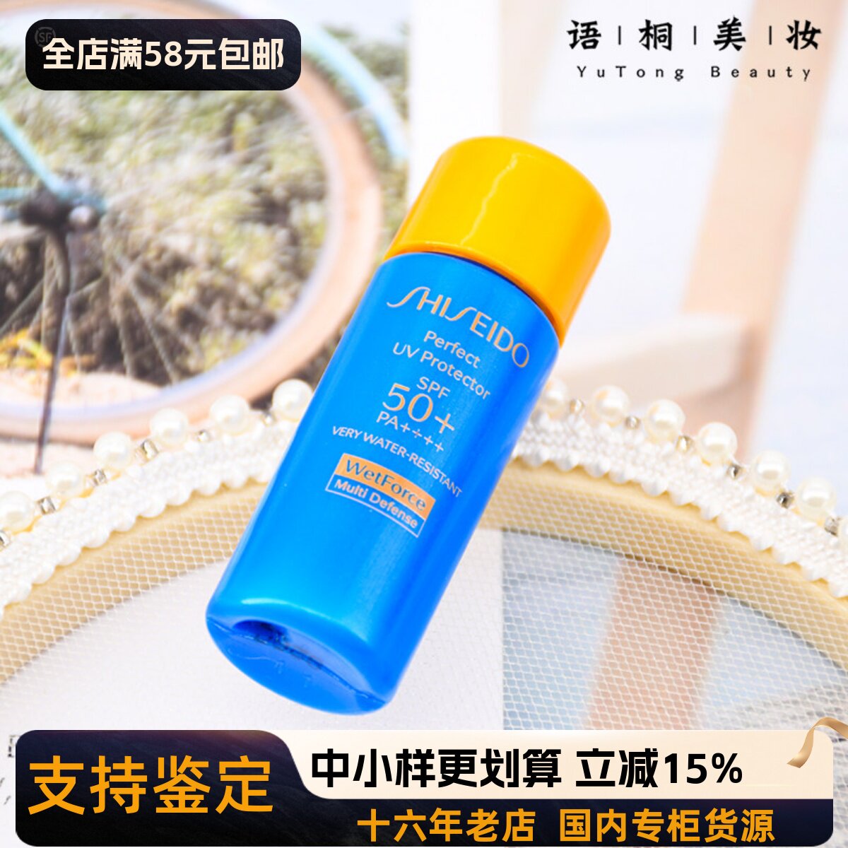 资生堂新艳阳夏臻效水动力防护乳7ml专柜小样 SPF50+蓝胖子防晒霜