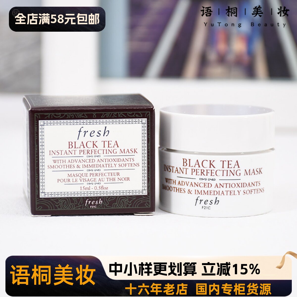专柜小样fresh馥蕾诗15ml面膜图片