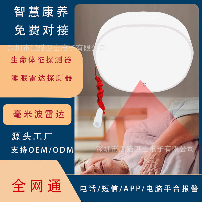 智慧养老毫米波雷达家用老人睡眠呼吸心率异常监测生命体征报警器