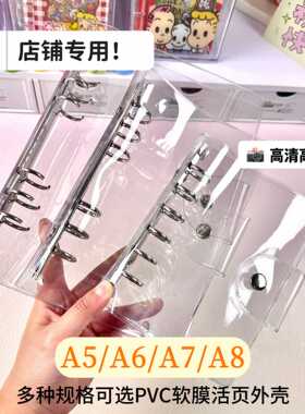 店铺摇摇本手账本专用PVC外壳软皮透明封面A5A7A6A8活页保护书皮