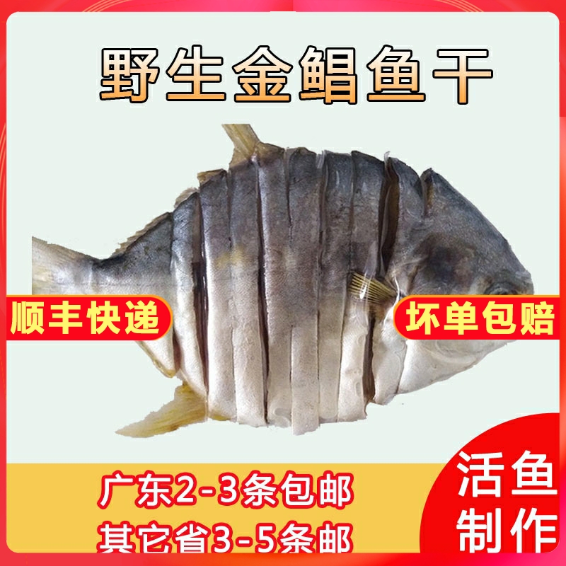金鲳鱼干阳江特产新鲜淡晒鱼串干